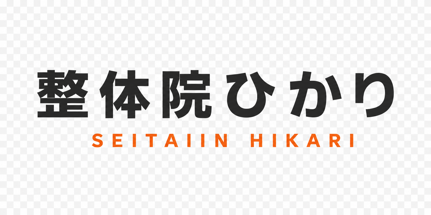 木もれび頭痛整体院