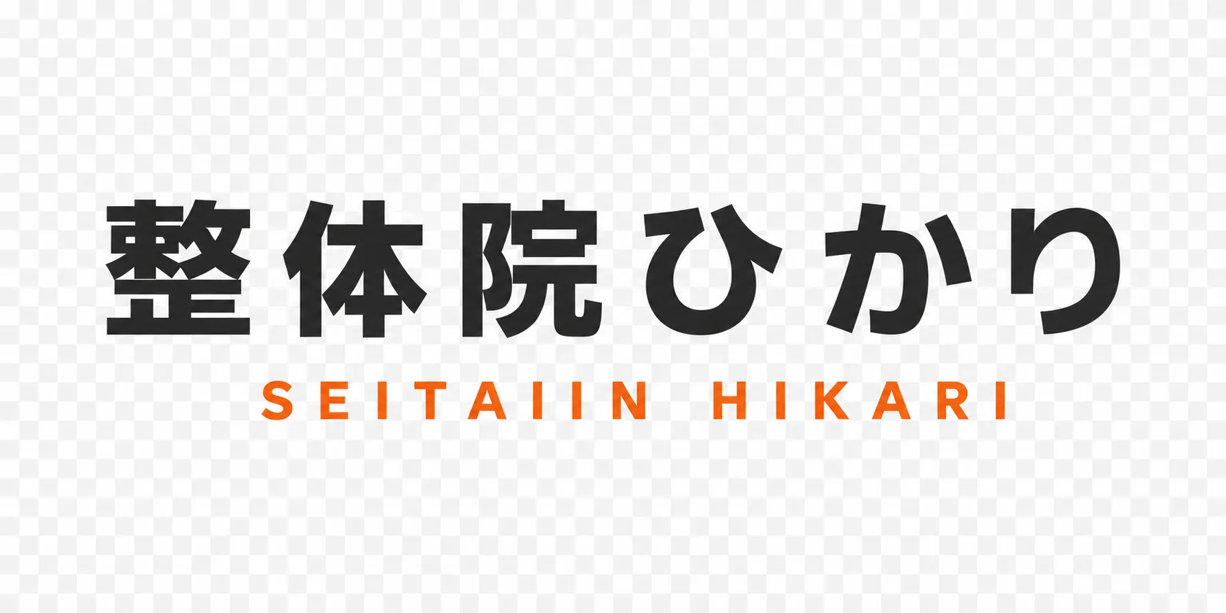 木もれび頭痛整体院では新たにホームページを開設いたしました。